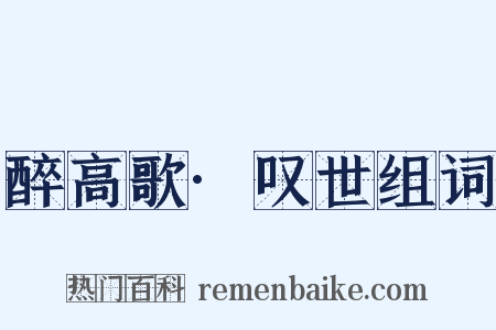 醉高歌·叹世组词是什么意思的图片